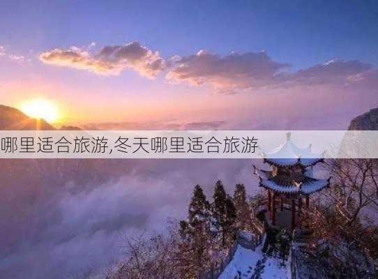 哪里适合旅游,冬天哪里适合旅游