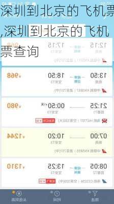 深圳到北京的飞机票,深圳到北京的飞机票查询