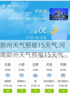 郑州天气预报15天气,河南郑州天气预报15天气