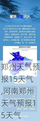 郑州天气预报15天气,河南郑州天气预报15天气