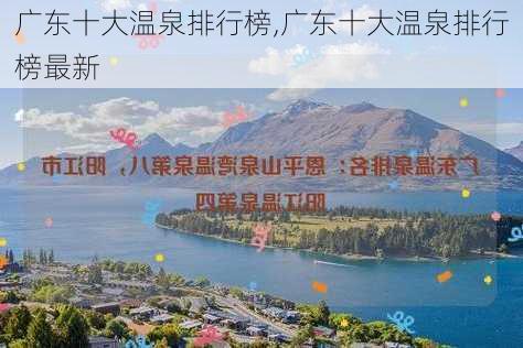 广东十大温泉排行榜,广东十大温泉排行榜最新