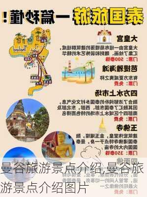 曼谷旅游景点介绍,曼谷旅游景点介绍图片