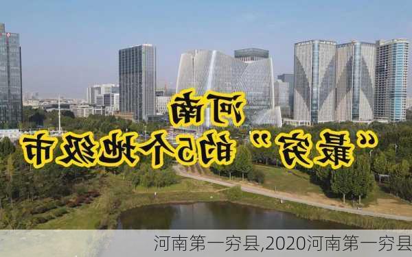 河南第一穷县,2020河南第一穷县