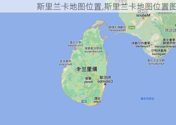 斯里兰卡地图位置,斯里兰卡地图位置图