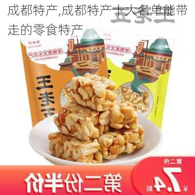 成都特产,成都特产十大名单能带走的零食特产