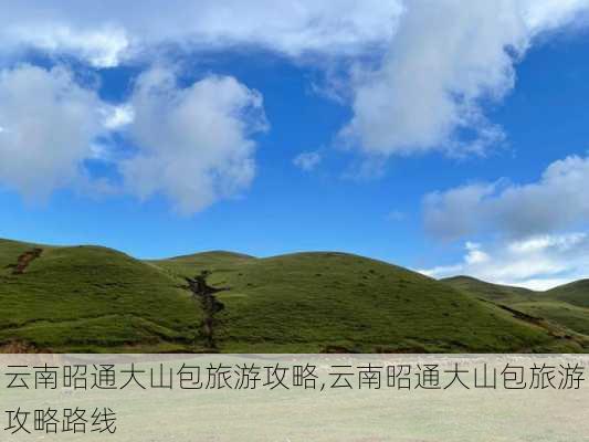 云南昭通大山包旅游攻略,云南昭通大山包旅游攻略路线