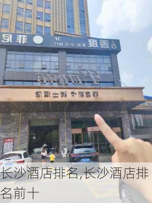 长沙酒店排名,长沙酒店排名前十