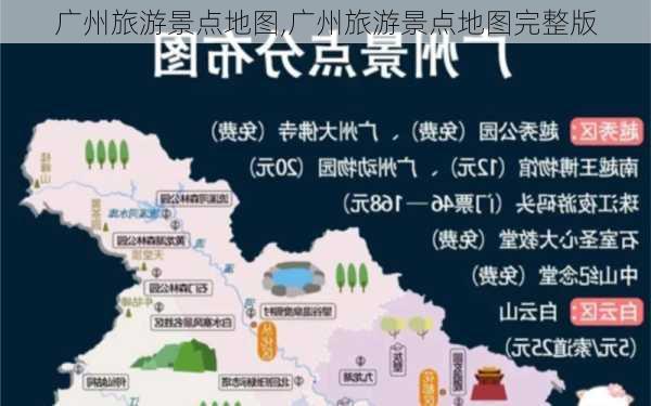 广州旅游景点地图,广州旅游景点地图完整版