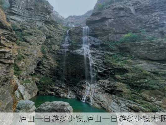 庐山一日游多少钱,庐山一日游多少钱大概