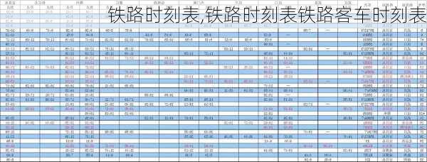 铁路时刻表,铁路时刻表铁路客车时刻表