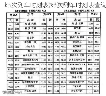 k3次列车时刻表,k3次列车时刻表查询