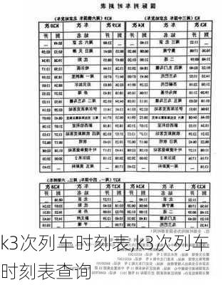 k3次列车时刻表,k3次列车时刻表查询