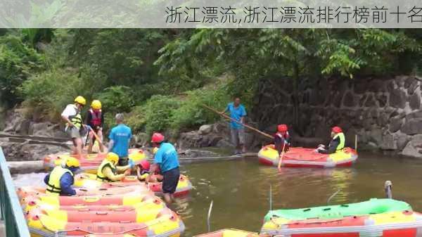 浙江漂流,浙江漂流排行榜前十名