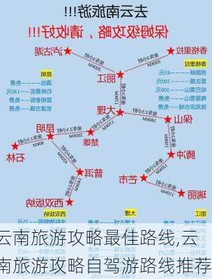 云南旅游攻略最佳路线,云南旅游攻略自驾游路线推荐