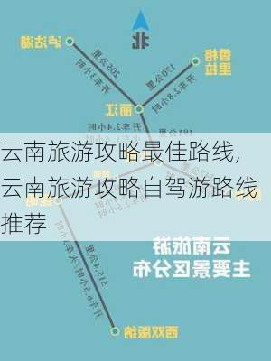 云南旅游攻略最佳路线,云南旅游攻略自驾游路线推荐