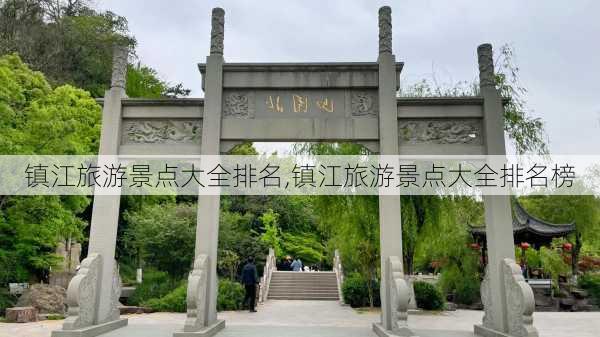 镇江旅游景点大全排名,镇江旅游景点大全排名榜