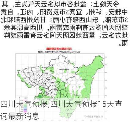 四川天气预报,四川天气预报15天查询最新消息