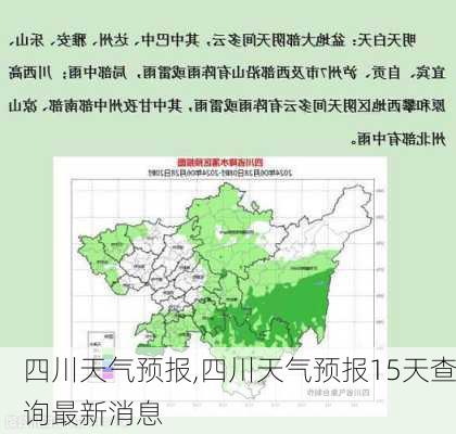 四川天气预报,四川天气预报15天查询最新消息