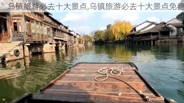 乌镇旅游必去十大景点,乌镇旅游必去十大景点免费