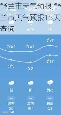 舒兰市天气预报,舒兰市天气预报15天查询