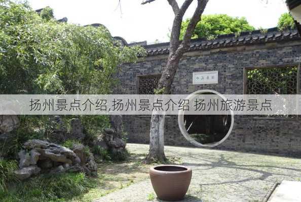 扬州景点介绍,扬州景点介绍 扬州旅游景点