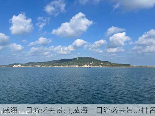 威海一日游必去景点,威海一日游必去景点排名