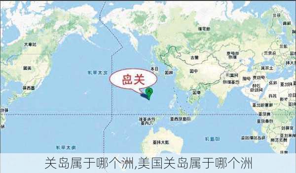 关岛属于哪个洲,美国关岛属于哪个洲