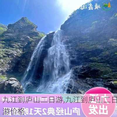 九江到庐山二日游,九江到庐山二日游价格