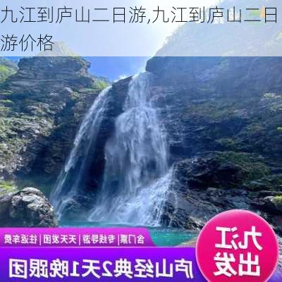 九江到庐山二日游,九江到庐山二日游价格