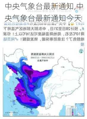 中央气象台最新通知,中央气象台最新通知今天