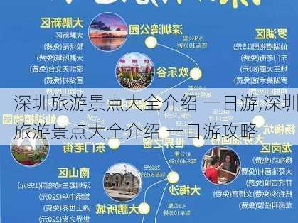 深圳旅游景点大全介绍 一日游,深圳旅游景点大全介绍 一日游攻略