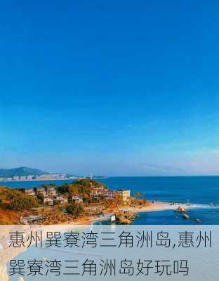 惠州巽寮湾三角洲岛,惠州巽寮湾三角洲岛好玩吗