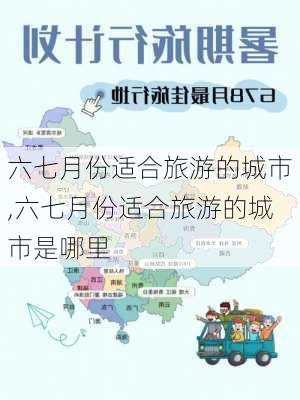 六七月份适合旅游的城市,六七月份适合旅游的城市是哪里