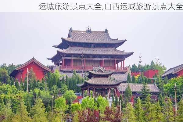 运城旅游景点大全,山西运城旅游景点大全