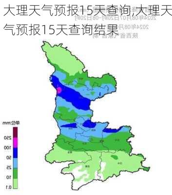 大理天气预报15天查询,大理天气预报15天查询结果