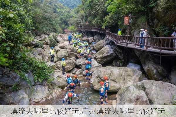 漂流去哪里比较好玩,广州漂流去哪里比较好玩