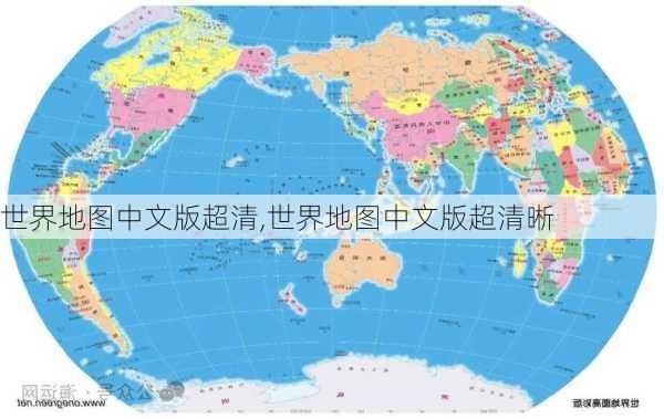 世界地图中文版超清,世界地图中文版超清晰