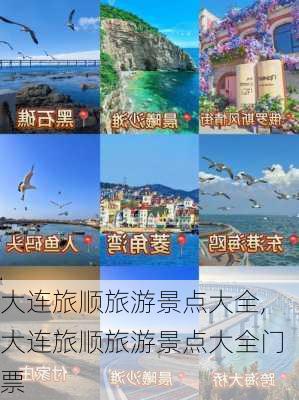 大连旅顺旅游景点大全,大连旅顺旅游景点大全门票