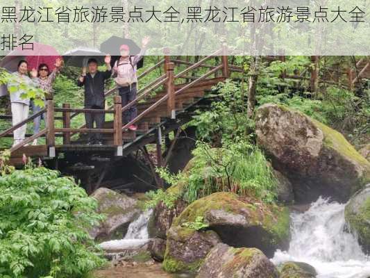 黑龙江省旅游景点大全,黑龙江省旅游景点大全排名