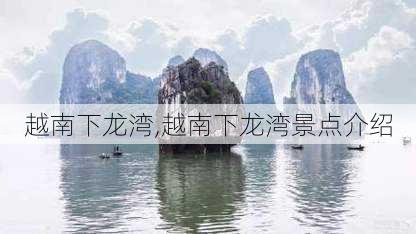 越南下龙湾,越南下龙湾景点介绍