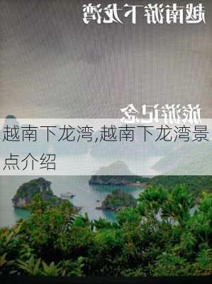 越南下龙湾,越南下龙湾景点介绍