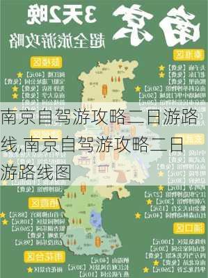 南京自驾游攻略二日游路线,南京自驾游攻略二日游路线图