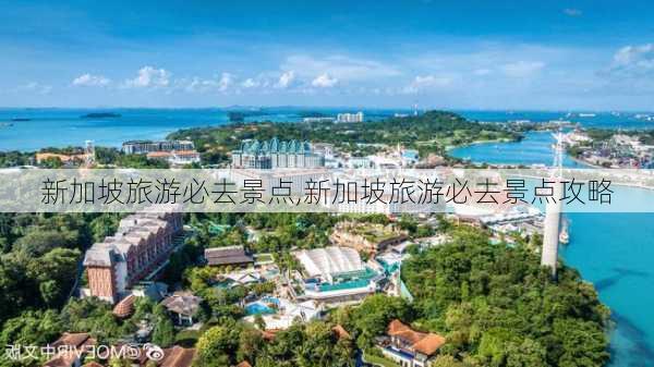 新加坡旅游必去景点,新加坡旅游必去景点攻略