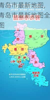 青岛市最新地图,青岛市最新地图全图