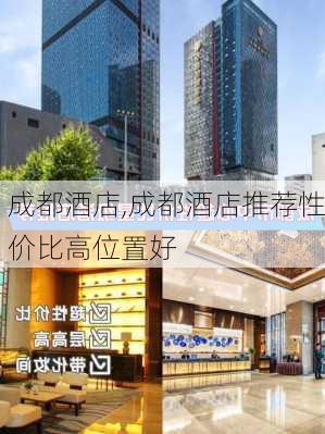 成都酒店,成都酒店推荐性价比高位置好