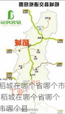 稻城在哪个省哪个市,稻城在哪个省哪个市哪个县