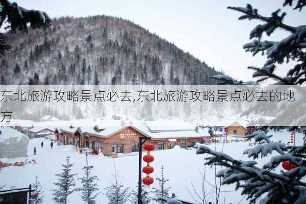 东北旅游攻略景点必去,东北旅游攻略景点必去的地方