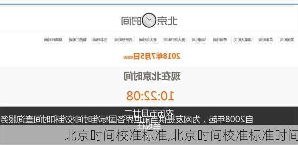 北京时间校准标准,北京时间校准标准时间