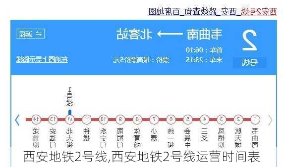 西安地铁2号线,西安地铁2号线运营时间表