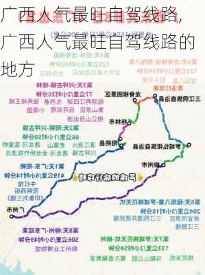 广西人气最旺自驾线路,广西人气最旺自驾线路的地方